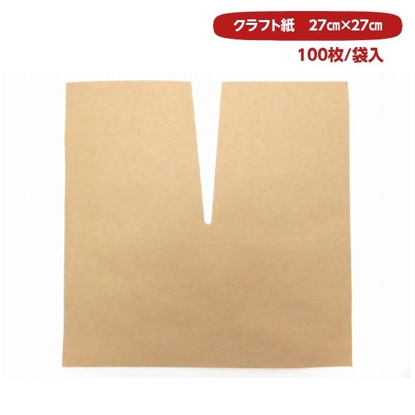 ぶどう専用 クラフト 傘 270×270　日焼け対策用 （100枚）