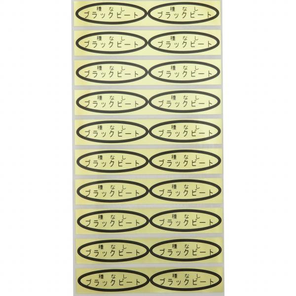 品種金シール　種なしブラックビート　49×14mm　楕円形500枚(20枚×25シート)