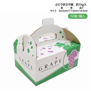 手さげ箱 OT-1 ぶどう 約1kg用 （50枚入）
