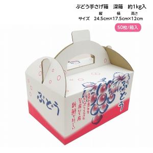 手さげ箱 OT-1 深箱 大粒ぶどう 約1kg用 （50枚入）