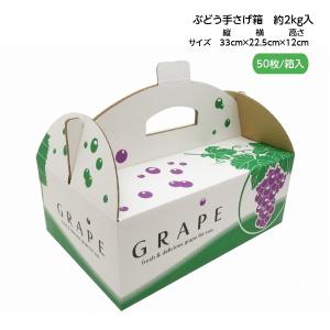 手さげ箱 OT-2 大粒ぶどう 約2kg用 （50枚入）