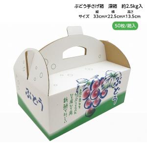 手さげ箱 OT-2 深箱 大粒ぶどう 約2.5kg用 （50枚入）