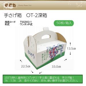 手さげ箱 OT-2 深箱 大粒ぶどう 約2.5...の詳細画像1