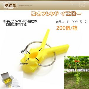 接木フレンド(茄子科専用)イエロー 200個/...の詳細画像1