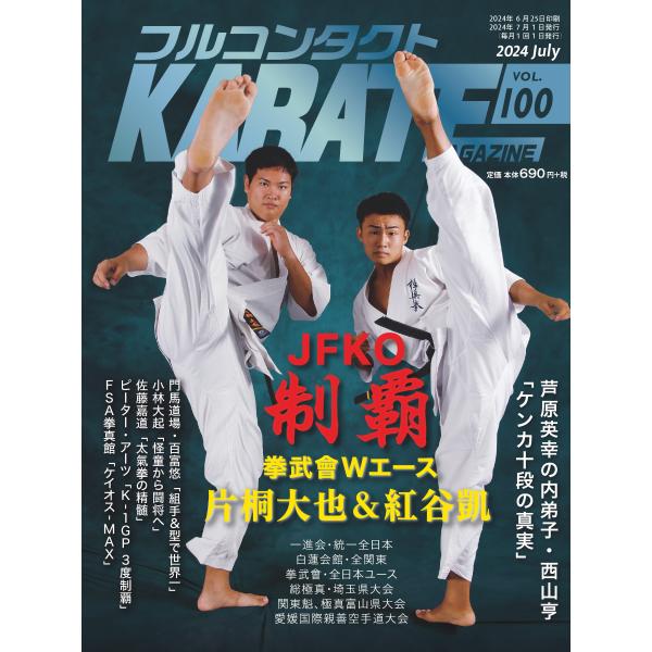 フルコンタクトKARATEマガジン vol.100