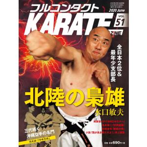 フルコンタクトKARATEマガジン vol.51