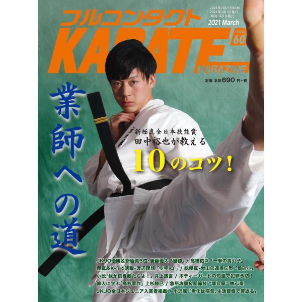 フルコンタクトKARATEマガジン vol.60