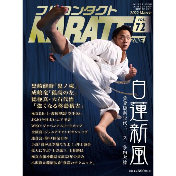 フルコンタクトKARATEマガジン vol.72