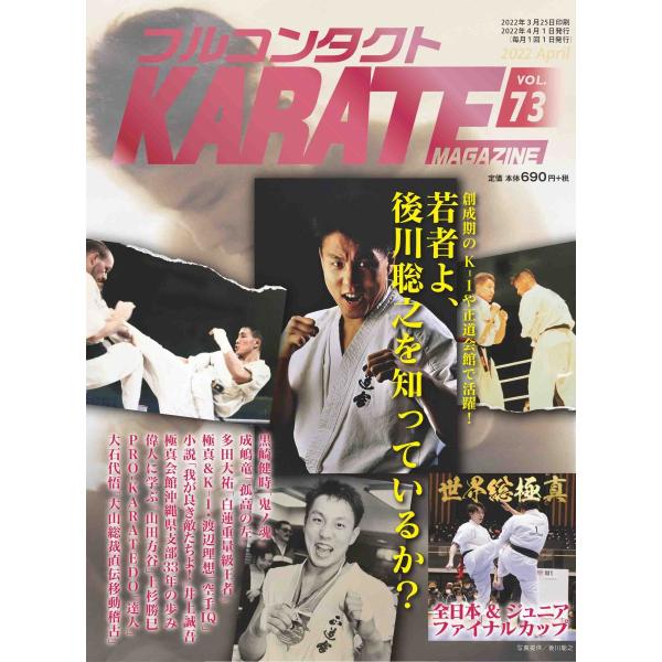 フルコンタクトKARATEマガジン vol.73