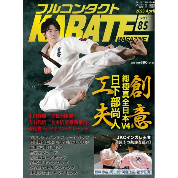 フルコンタクトKARATEマガジン vol.85