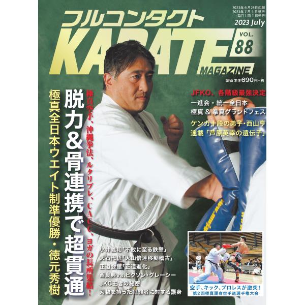フルコンタクトKARATEマガジンvol.88