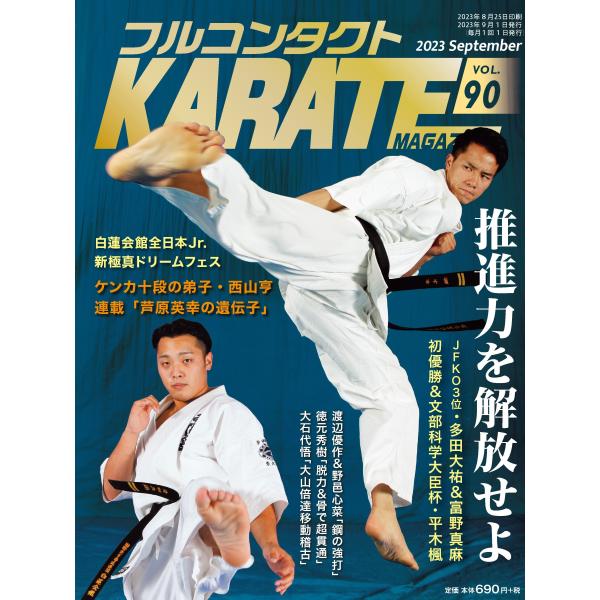 フルコンタクトKARATEマガジン vol.90
