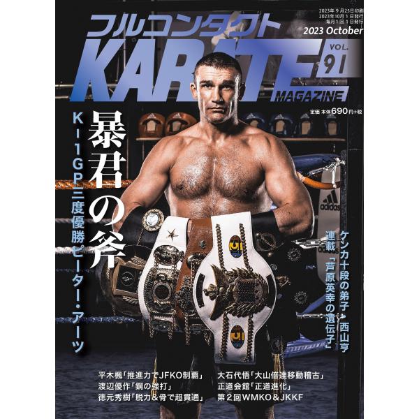 フルコンタクトKARATEマガジン vol.91