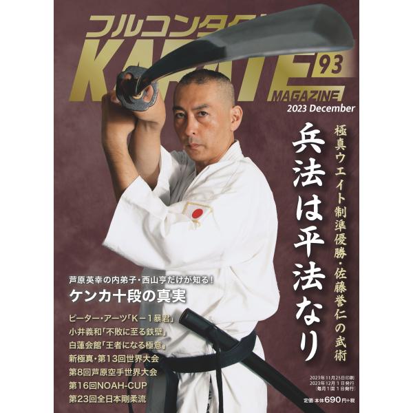 フルコンタクトKARATEマガジン vol.93