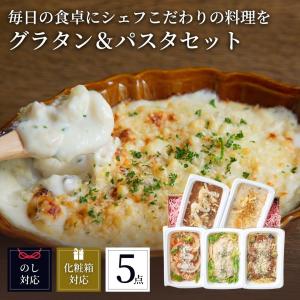 グラタン パスタ 自家製 ナポリタン ミートソース セット ギフト お取り寄せ グルメ お返し 詰め合わせ ぶどうの樹 5個｜budounoki-tsushin