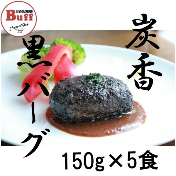 【Buff&apos;s 炭香黒バーグ 150g(生肉形成時)×5個 合計 750g】 牛肉100％、炭香が薫...