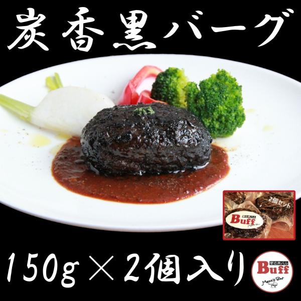 【Buff&apos;s 炭香黒バーグ 150g(生肉形成時)×2個 合計 300g】 牛肉100％、炭香が薫...