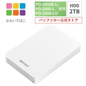 バッファロー BUFFALO おもいでばこ PD-2000E PD-2000 PD-2000-V シリーズ 専用 安心 バックアップ ハードディスク HDD 2TB PD-BHD2TB｜バッファロー公式ストア