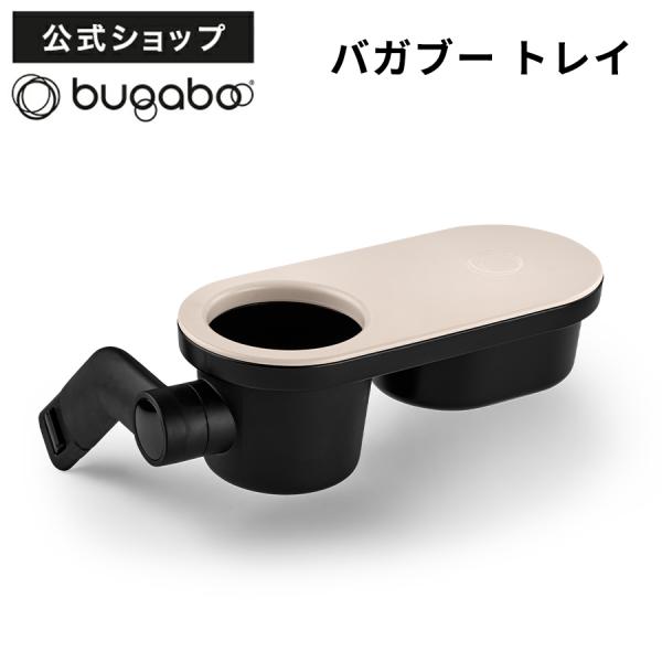 公式 バガブー トレイ Bugaboo ベビーカー ベビーカーアクセサリー トレー ベビーカー用品 ...