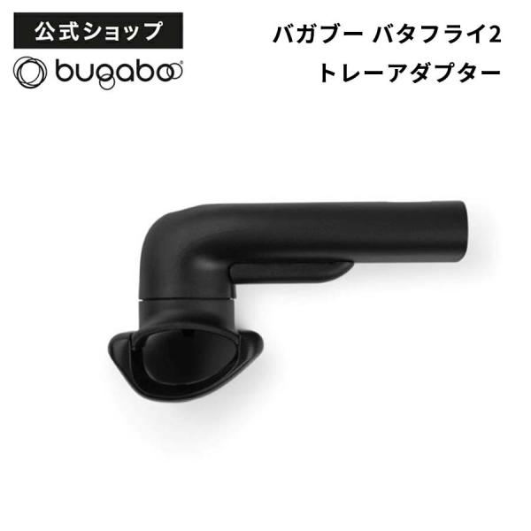 公式 バガブー バタフライ 2 トレーアダプター Bugaboo Butterfly 2 トレー ト...