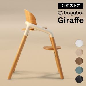 公式 バガブー ジラフ bugaboo Giraffe チェア 4年保証 ベビーチェア ハイチェア キッズチェア 赤ちゃん椅子 子供椅子 ダイニング 椅子 子供