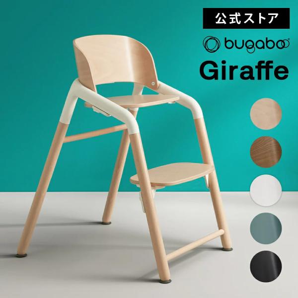公式 バガブー ジラフ bugaboo Giraffe チェア 4年保証 ベビーチェア ハイチェア ...