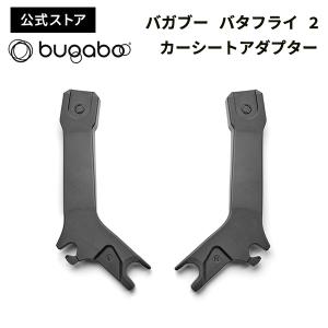 公式 バガブー バタフライ 2 カーシートアダプター Bugaboo Butterfly 2 チャイルドシートアダプター アクセサリー ベビーカーアクセサリー item