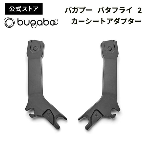 公式 バガブー バタフライ 2 カーシートアダプター Bugaboo Butterfly 2 チャイ...