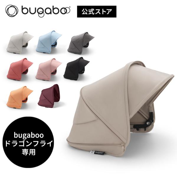 公式 バガブー ドラゴンフライ サンキャノピー Bugaboo dragonfly 日除け キャノピ...