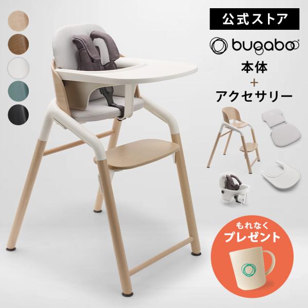 公式 バガブー ジラフ bugaboo Giraffe チェア ベビーセット トレイ ベビーピロー ...