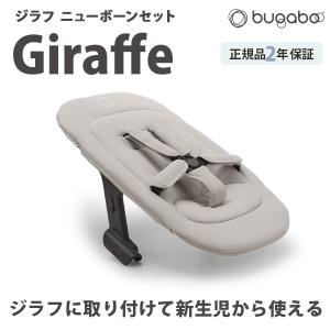 公式 バガブー ジラフ ニューボーンセット B...の詳細画像1