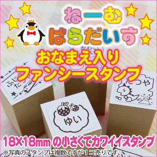 お名前スタンプ ファンシースタンプ 18mm角