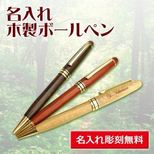 （名入れ ボールペン）木製ボールペン/ギフトケース付き/あす｜bugyo