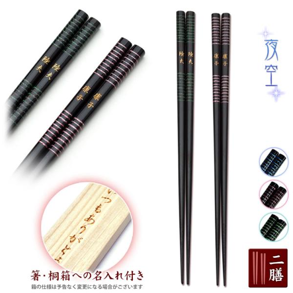 箸 名入れ 夫婦箸 夜空 桐箱付き 若狭塗箸 お祝い 敬老の日 還暦祝  ギフト 敬老の日 60代 ...