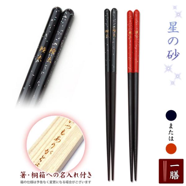名入れ 箸 星の砂 桐箱付き 若狭塗箸 お祝い 母の日 敬老の日 還暦祝