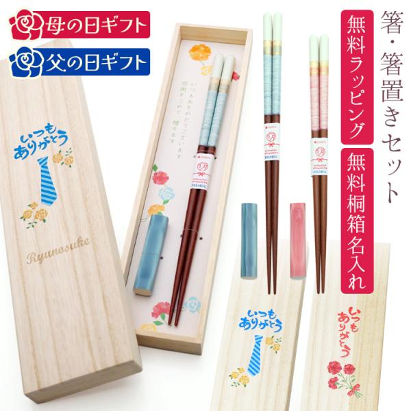 箸 箸置き セット 名入れ桐箱付き 母の日 父の日 敬老の日 無料ラッピング ペアミント 1膳 食洗...