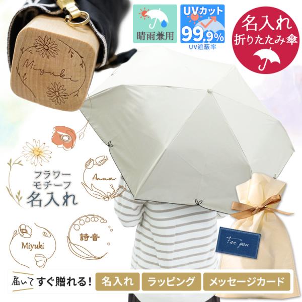 日傘 折りたたみ 完全遮光 折り畳み傘 UVフルール 名入れ 晴雨兼用 遮光率100% UPF50+...