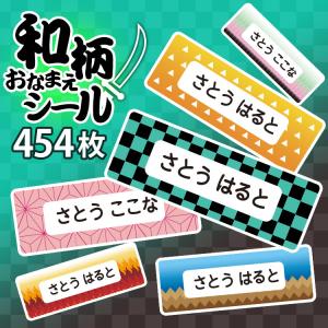 お名前シール 和柄 耐水 耐熱 おなまえシール ネームラベル 鬼 退治 滅 刃 伝統模様 市松 麻の葉 鱗 亀甲 蝶 炎