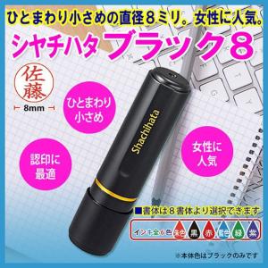 シヤチハタ ブラック8 別注品 印鑑/はんこ/シャチハタ