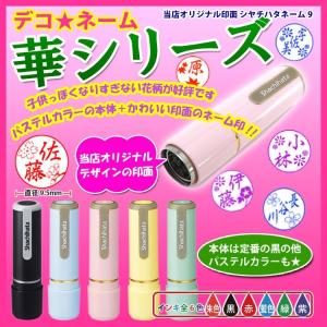 (2025.05.26クローズ)シャチハタ ネーム9 デコネーム 華シリーズ 印鑑