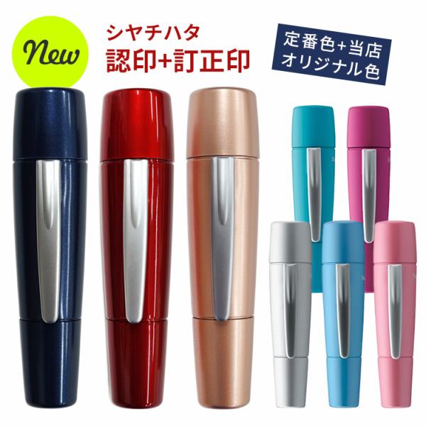 シャチハタ ペアネーム ネーム印＋訂正印 当店限定新色登場 ツイン ネーム 印鑑 ハンコ シヤチハタ...