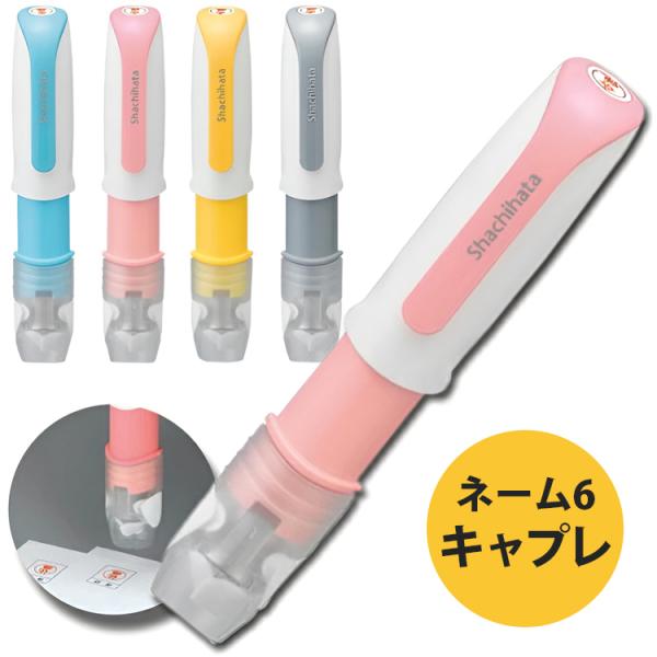訂正印 シャチハタ ネーム6 キャプレ キャップレス 印面付き 別注品 印鑑 ハンコ 6mm ポイン...