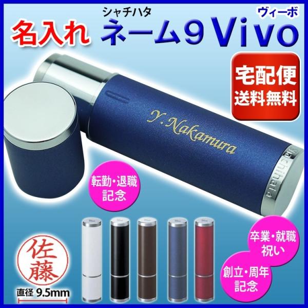 名入れ ネーム9  宅配便送料無料 シヤチハタ Vivo ヴィーボ 高級ネーム印 名入れ彫刻 K彫刻