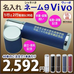 シャチハタ 名入れ ネーム9  1本2,592円 (40本のご注文で) シヤチハタ Vivo ヴィーボ 宅配便送料無料 高級ネーム印 K彫刻｜bugyo