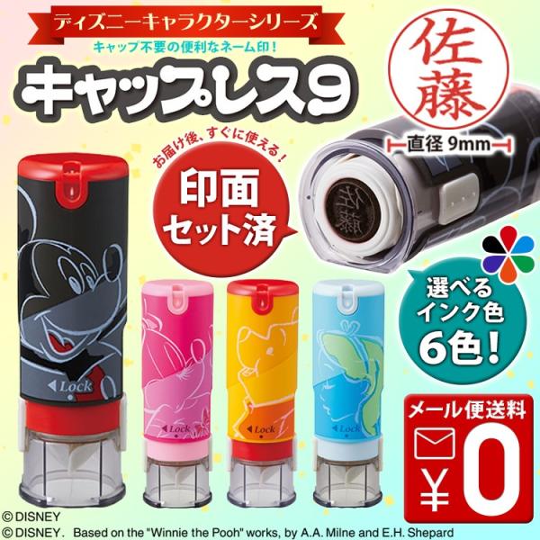 シャチハタ キャップレス9 ディズニー キャラクター 印鑑 印面セット済 ポイント利用