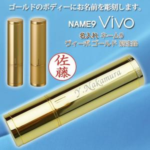 名入れ シャチハタ ネーム9 Vivo ゴールド 高級ネーム印 別注品 ヴィーボ ゴールド 印鑑 シ...