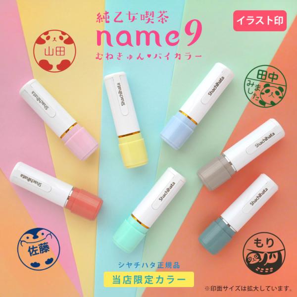 シャチハタ ネーム9 バイカラー イラスト印 評価印 はんこ オーダー 別注品 パステル くすみ 当...