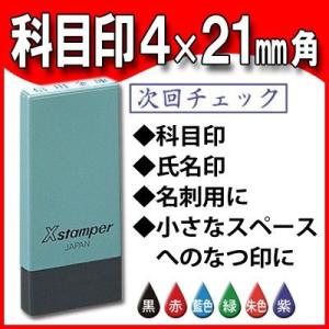 シャチハタ 科目印 角型4×21mm Xスタンパ...の商品画像