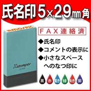 シャチハタ 氏名印 角型5×29ｍｍ 印鑑 はんこ Ｘスタンパー 電子帳簿保存法｜はんこ奉行