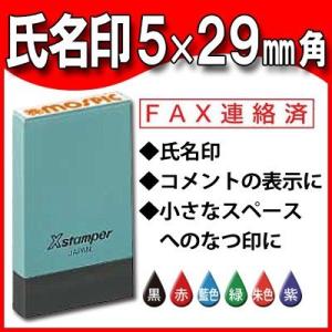 シャチハタ 氏名印 角型5×29ｍｍ 印鑑 はんこ Ｘスタンパー 電子帳簿保存法 ポイント利用